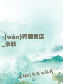 萬(wàn)界美食店