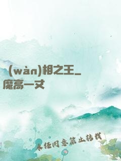 萬(wàn)相之王