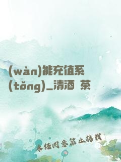 萬(wàn)能充值系統(tǒng)