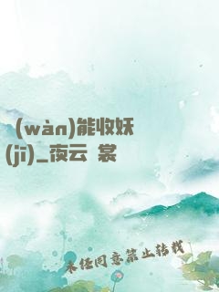 萬(wàn)能收妖機(jī)