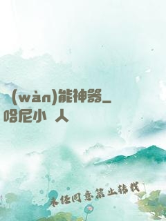 萬(wàn)能神器
