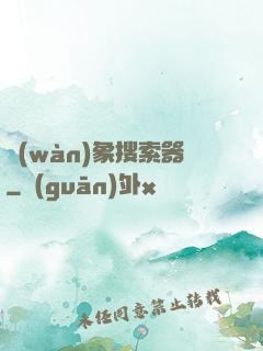 萬(wàn)象搜索器