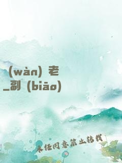 萬(wàn)載老烏龜