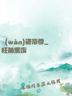 萬(wàn)道帝尊