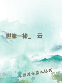 萬世第一神