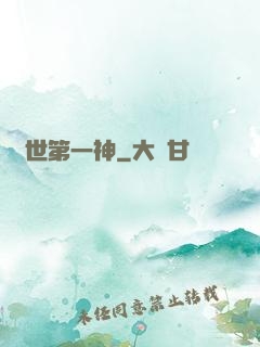 萬世第一神