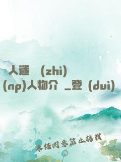 萬人迷體質(zhì)(np)人物介紹