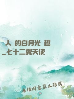 萬人騎的白月光筆趣閣