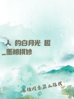 萬人騎的白月光筆趣閣