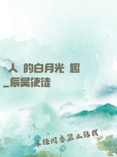 萬人騎的白月光筆趣閣