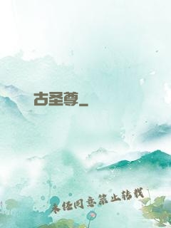 萬古圣尊