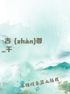萬古戰(zhàn)尊