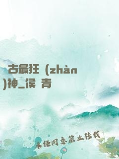 萬古最狂戰(zhàn)神
