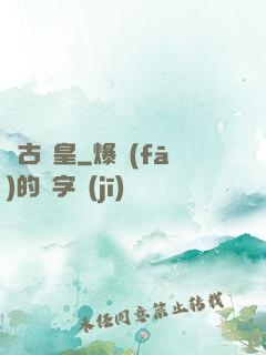 萬古極皇