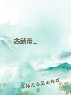 萬古武帝