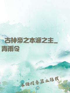 萬古神帝之本源之主