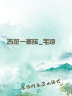 萬古第一家族