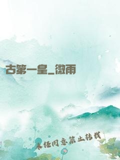 萬古第一皇