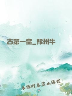 萬古第一皇