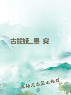萬古蛇妖