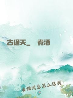 萬古通天
