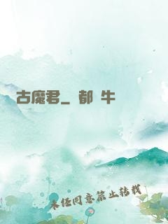 萬古魔君