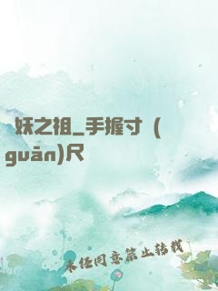 萬妖之祖
