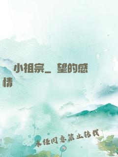 萬歲小祖宗