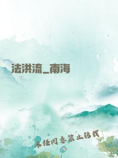 萬法洪流