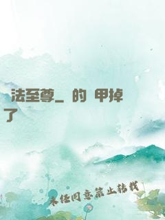 萬法至尊