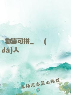 萬物皆可拼