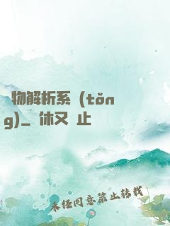 萬物解析系統(tǒng)