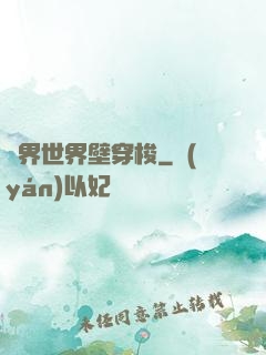 萬界世界壁穿梭