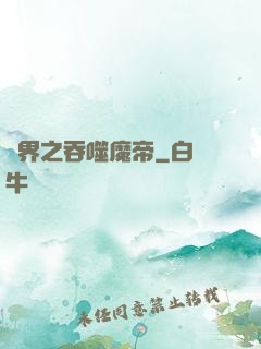 萬界之吞噬魔帝