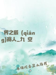 萬界之最強(qiáng)商人