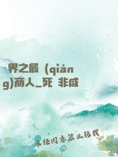 萬界之最強(qiáng)商人