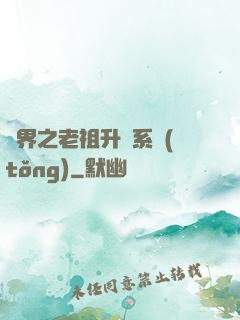 萬界之老祖升級系統(tǒng)