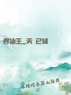 萬界仙王