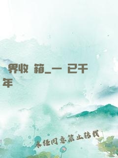 萬界收納箱