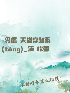 萬界最強天道穿越系統(tǒng)