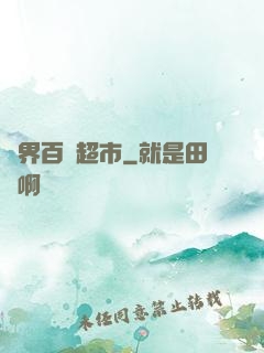 萬界百貨超市