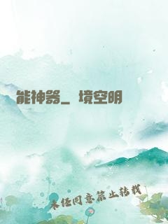 萬能神器