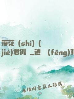 落花時(shí)節(jié)君似錦
