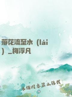 落花流至水來(lái)處