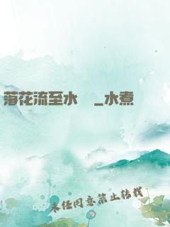 落花流至水來處