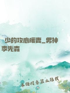 葉少的攻心暖妻