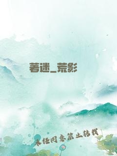 著迷