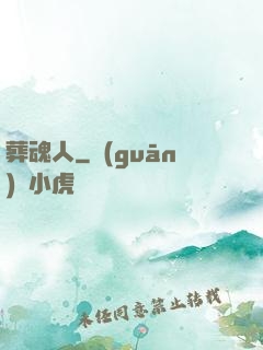 葬魂人