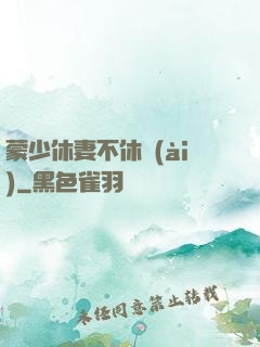 蒙少休妻不休愛(ài)