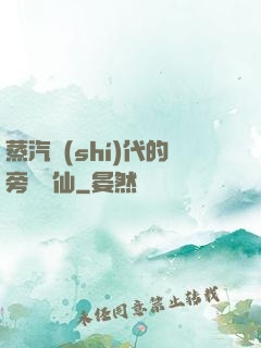 蒸汽時(shí)代的旁門劍仙